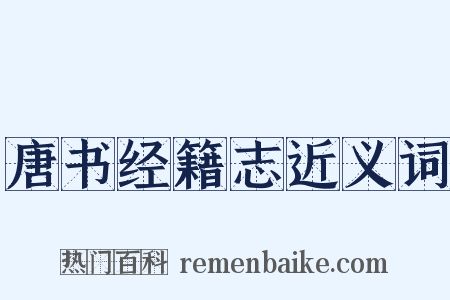 唐书经籍志近义词是什么意思的图片
